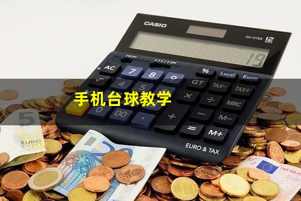 手机台球教学