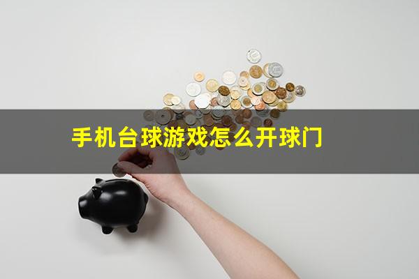手机台球游戏怎么开球门