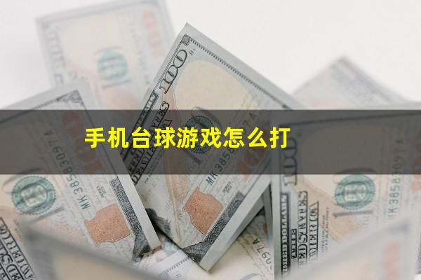 手机台球游戏怎么打