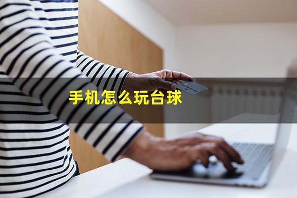 手机怎么玩台球