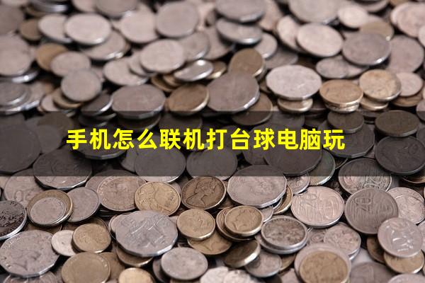 手机怎么联机打台球电脑玩