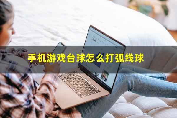 手机游戏台球怎么打弧线球