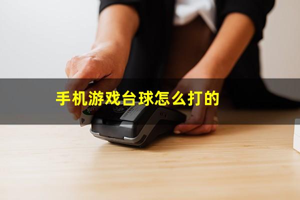 手机游戏台球怎么打的
