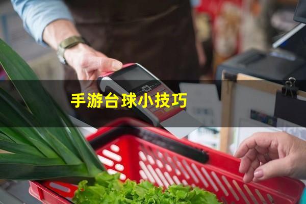 手游台球小技巧