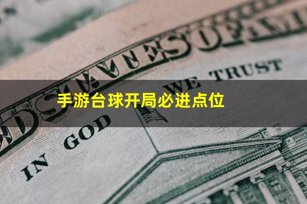 手游台球开局必进点位