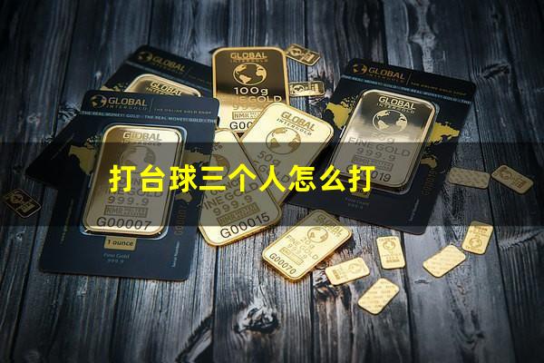 打台球三个人怎么打