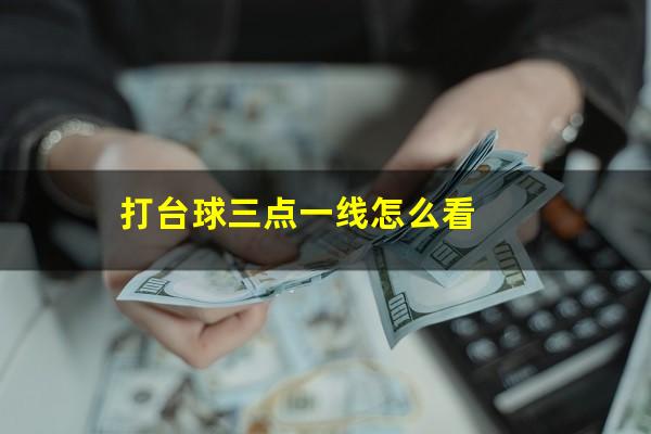 打台球三点一线怎么看