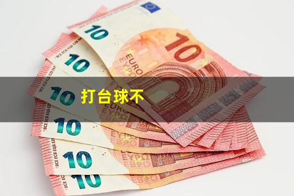 打台球不