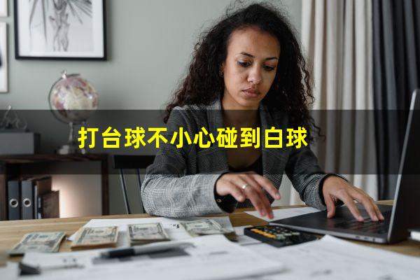 打台球不小心碰到白球