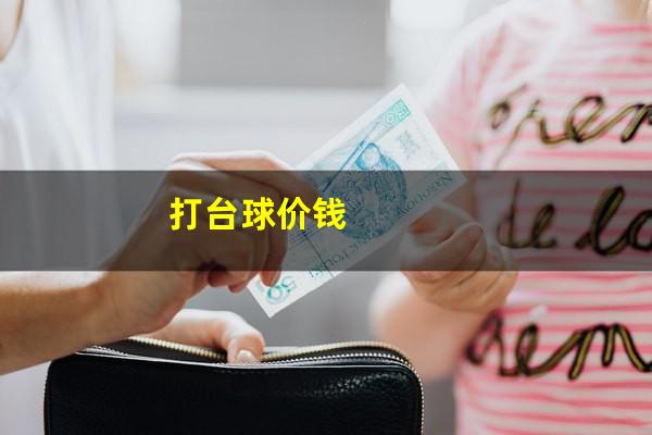 打台球价钱