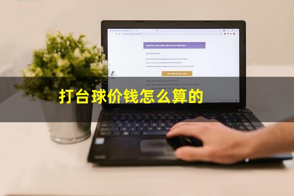 打台球价钱怎么算的
