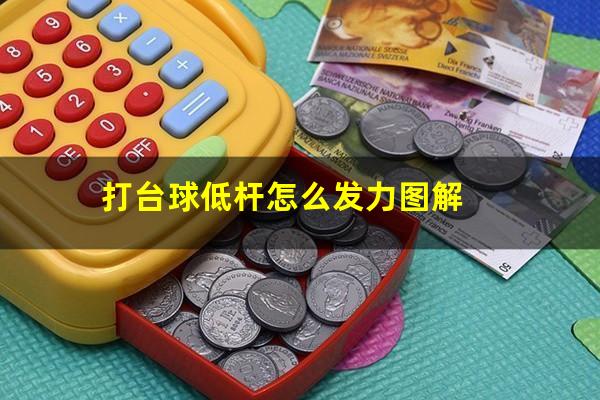 打台球低杆怎么发力 打台球低杆怎么发力图解