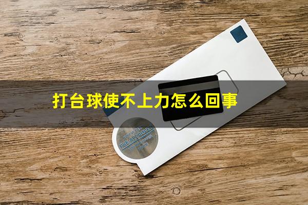 打台球使不上力怎么回事