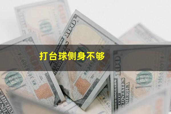 打台球侧身不够
