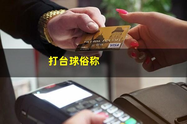 打台球俗称