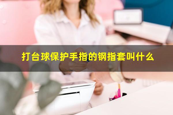 打台球保护手指的钢指套叫什么