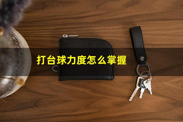 打台球力度怎么掌握
