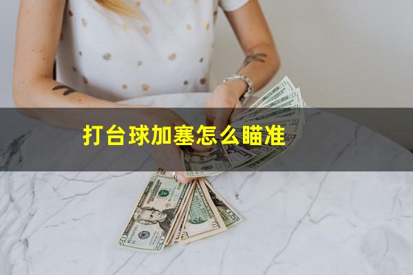 打台球加塞怎么瞄准