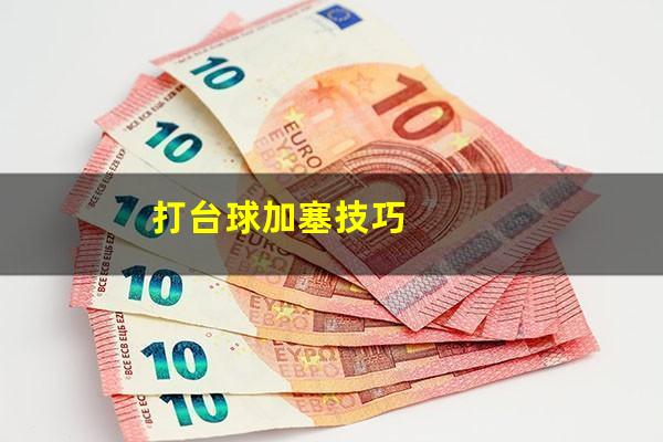打台球加塞技巧