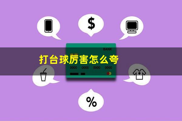 打台球厉害怎么夸