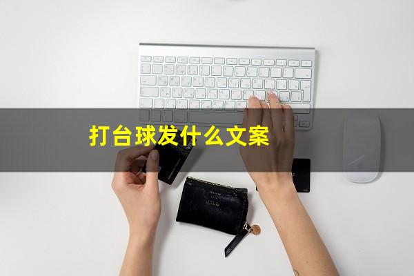 打台球发什么文案