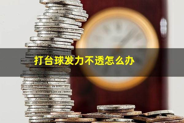 打台球发力不透怎么办