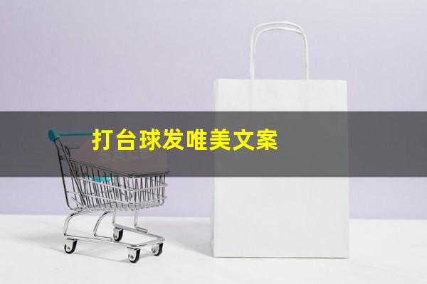 打台球文案怎么写 打台球发唯美文案