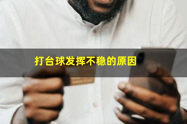 打台球发挥不稳的原因