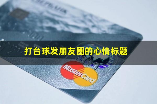 打台球发朋友圈的心情标题