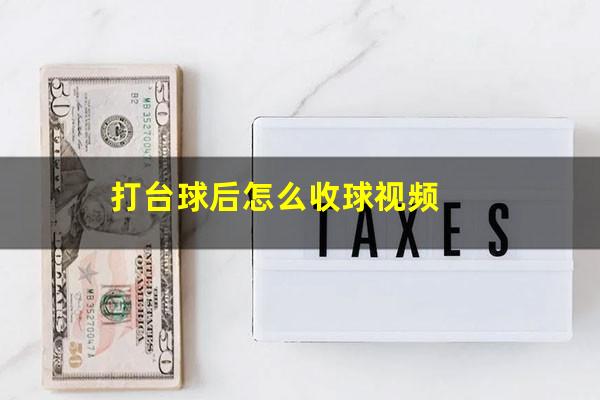 打台球后怎么收球视频
