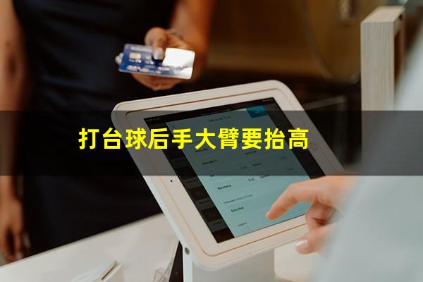 打台球后手大臂要抬高