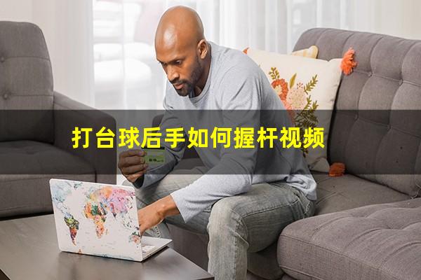 打台球后手如何握杆视频