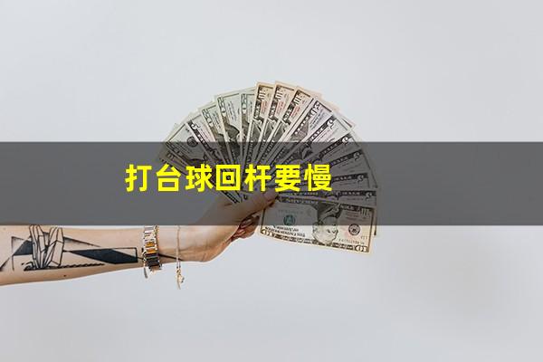 打台球回杆要慢
