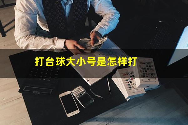打台球大小号是怎样打