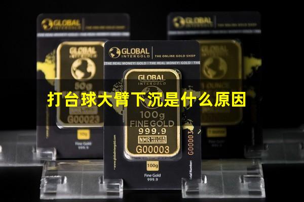 打台球大臂下沉是什么原因