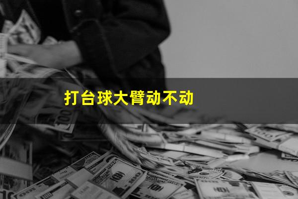 打台球大臂动不动