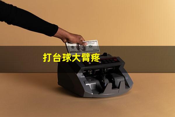 打台球大臂疼