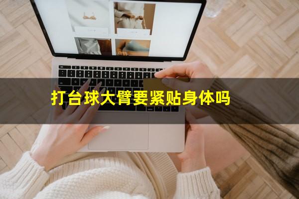 打台球大臂要紧贴身体吗