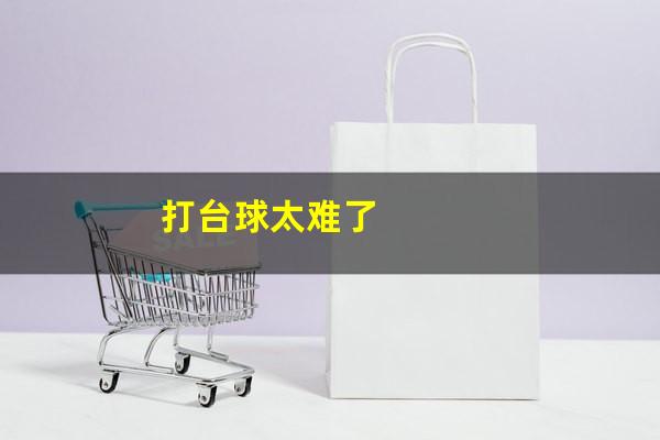 打台球太难了