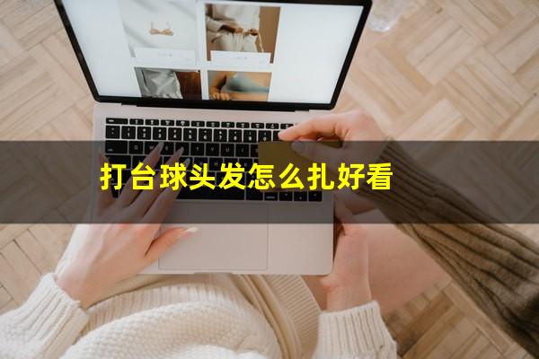 打台球头发怎么扎好看