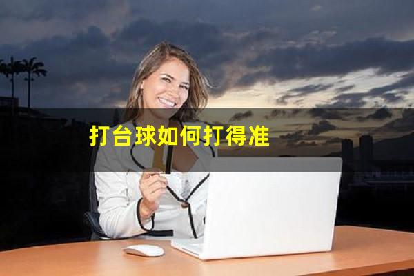打台球如何打得准