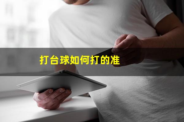 打台球如何打的准