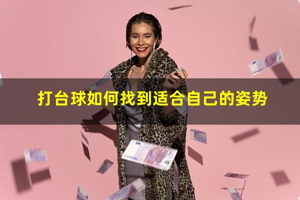 打台球如何找到适合自己的姿势