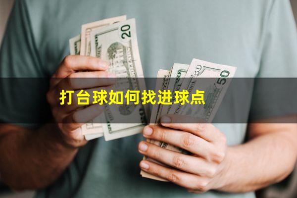打台球如何找进球点