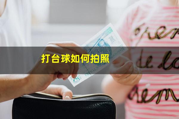 打台球如何拍照