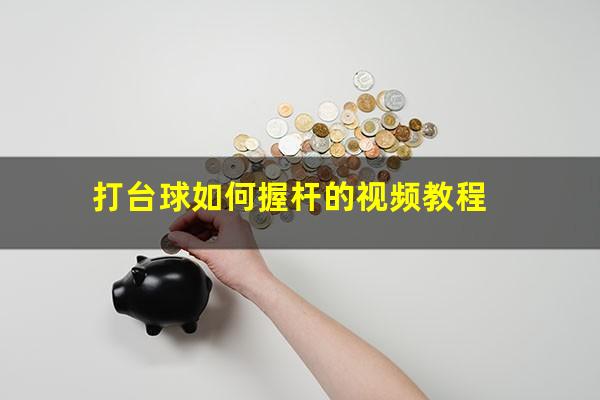 打台球如何握杆的视频教程