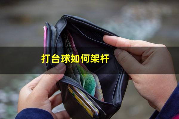 打台球如何架杆