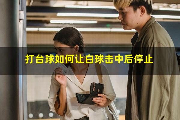 打台球如何让白球击中后停止