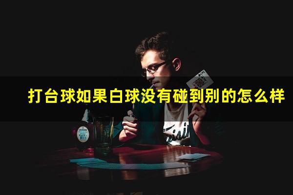 打台球如果白球没有碰到别的怎么样