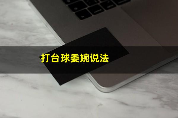 打台球委婉说法